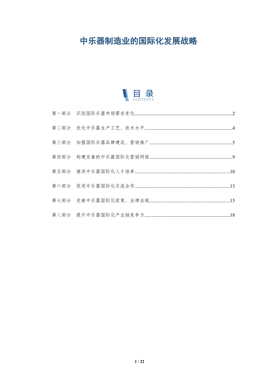 中乐器制造业的国际化发展战略-深度研究_第1页