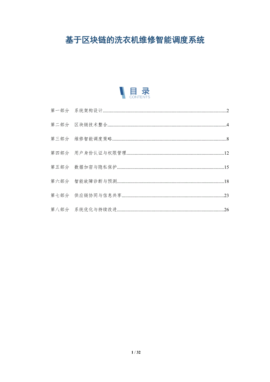 基于区块链的洗衣机维修智能调度系统-详解洞察_第1页