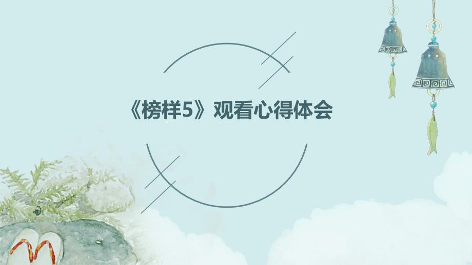 《榜样5》观看心得体会PPT_第1页