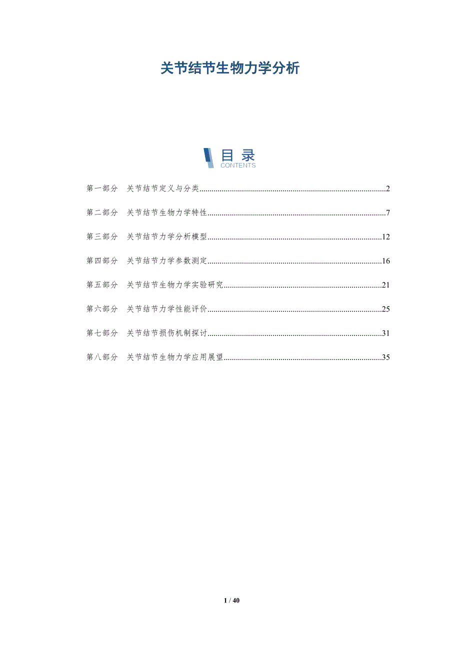 关节结节生物力学分析-详解洞察_第1页