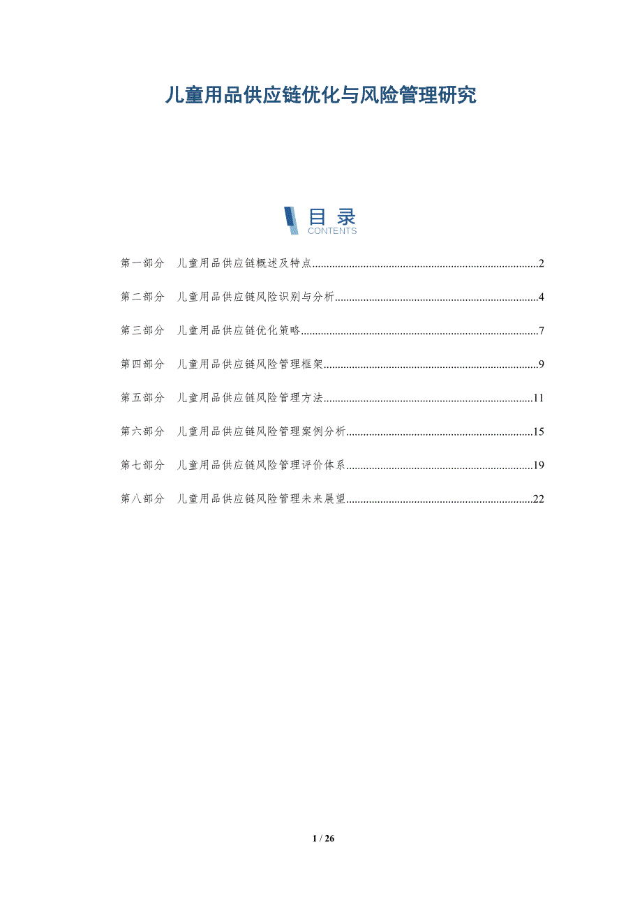 儿童用品供应链优化与风险管理研究-深度研究_第1页