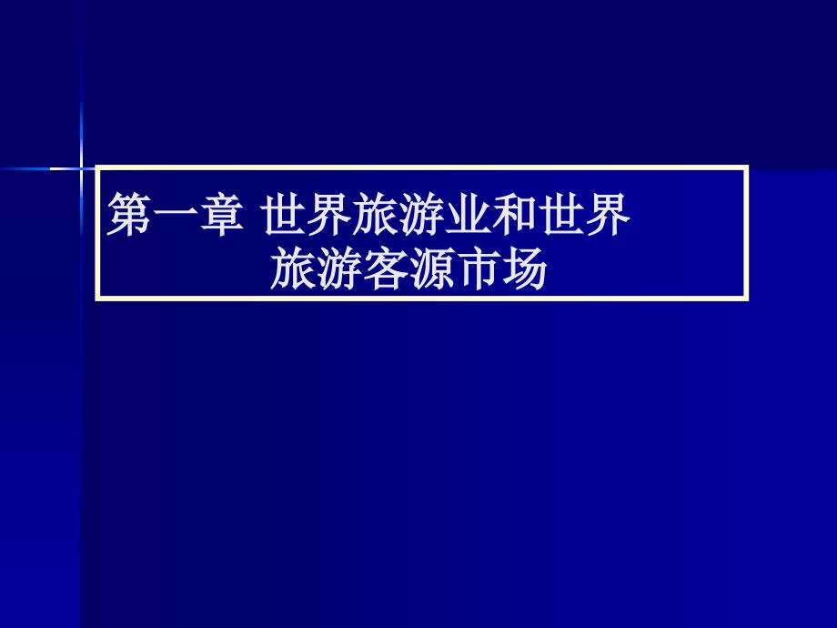 世界旅游业和世界旅游客源市场解析课件_第1页