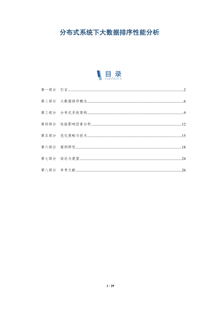 分布式系统下大数据排序性能分析-详解洞察_第1页