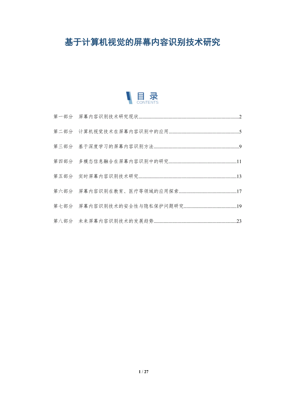 基于计算机视觉的屏幕内容识别技术研究-详解洞察_第1页
