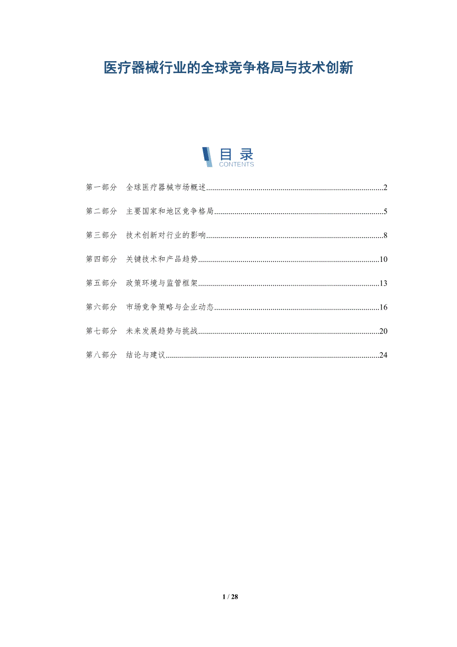 医疗器械行业的全球竞争格局与技术创新-详解洞察_第1页