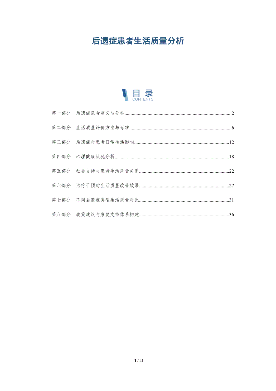 后遗症患者生活质量分析-详解洞察_第1页