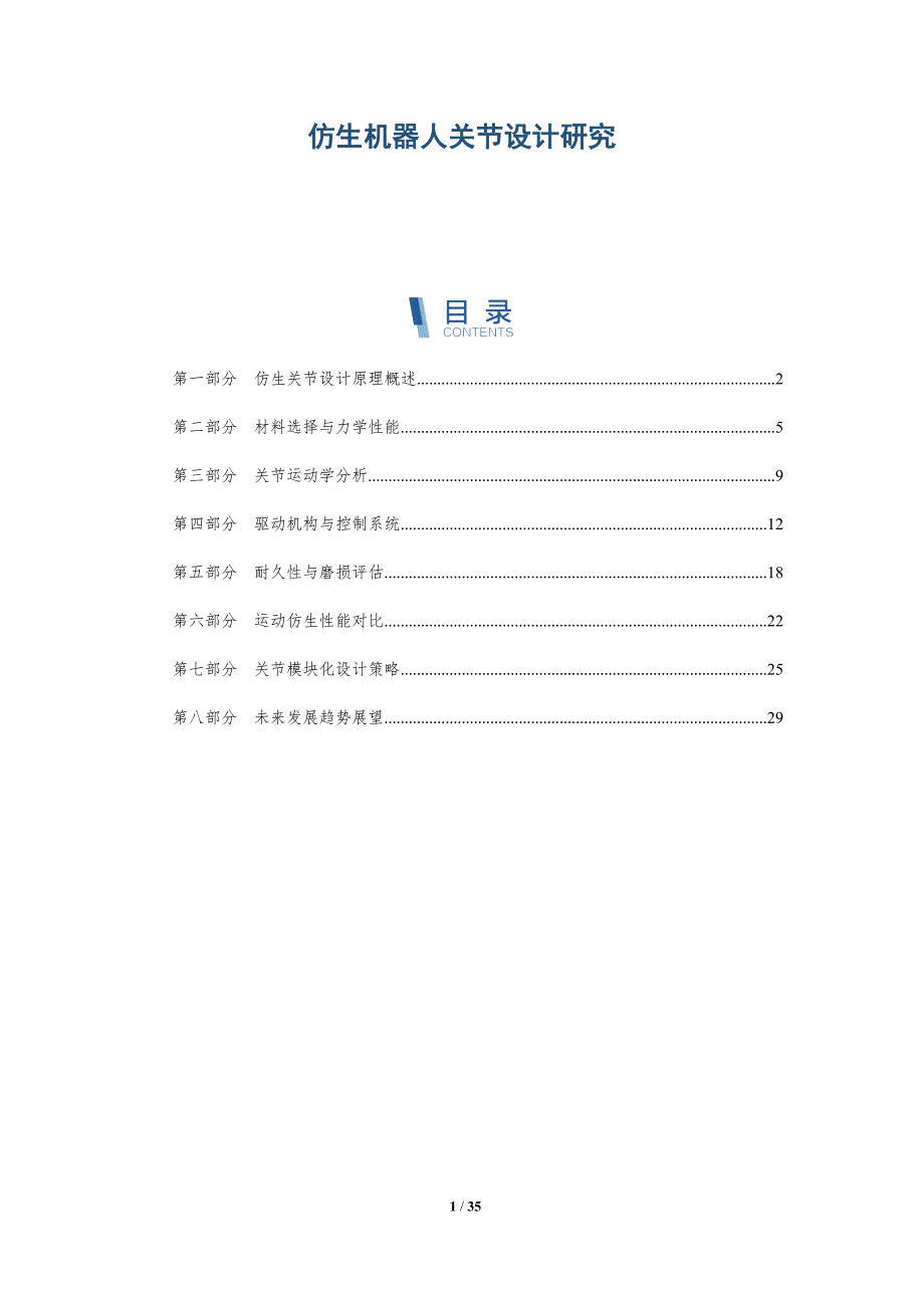 仿生机器人关节设计研究-深度研究_第1页