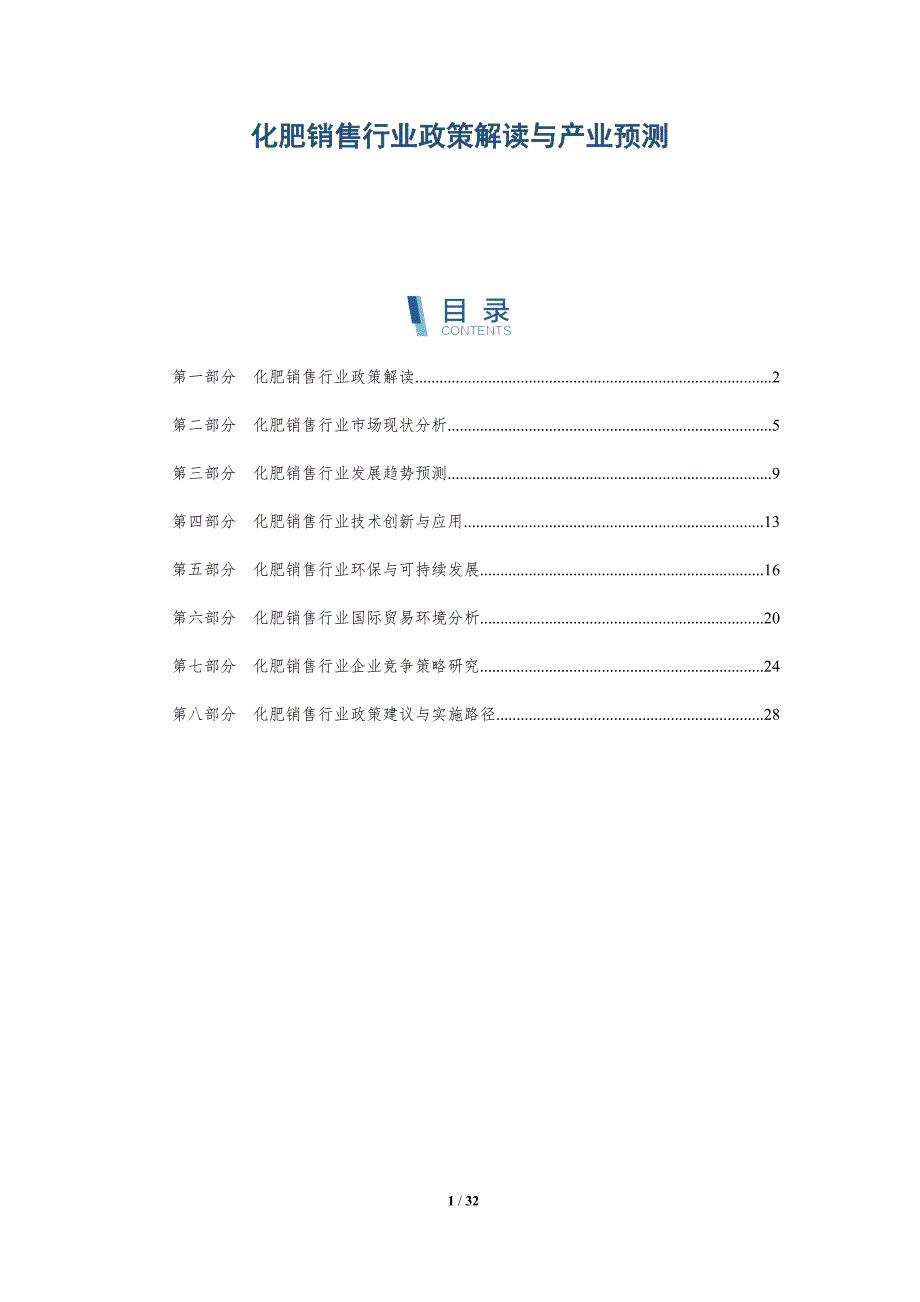 化肥销售行业政策解读与产业预测-详解洞察_第1页