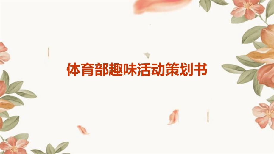 体育部趣味活动策划书PPT_第1页