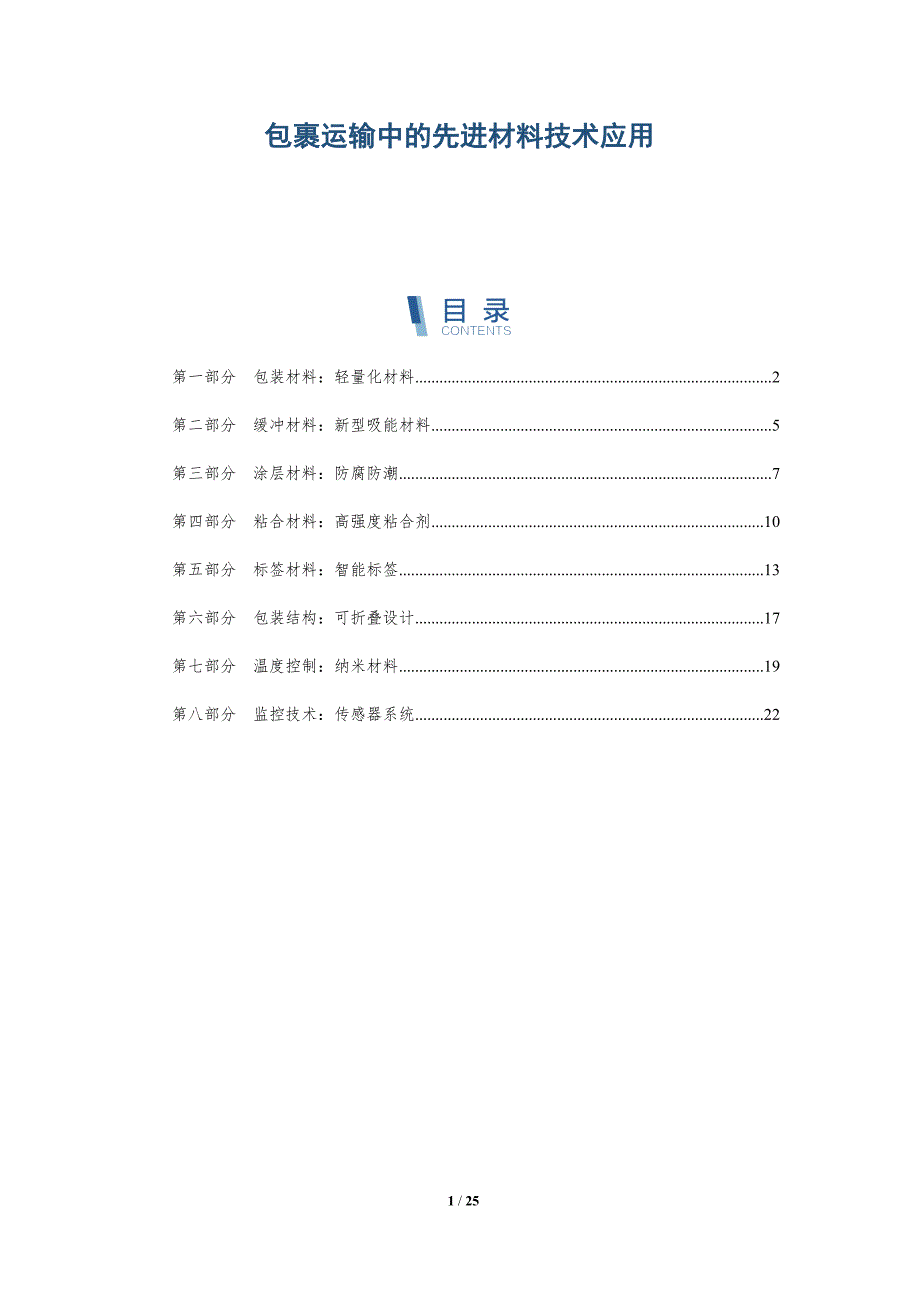 包裹运输中的先进材料技术应用-深度研究_第1页