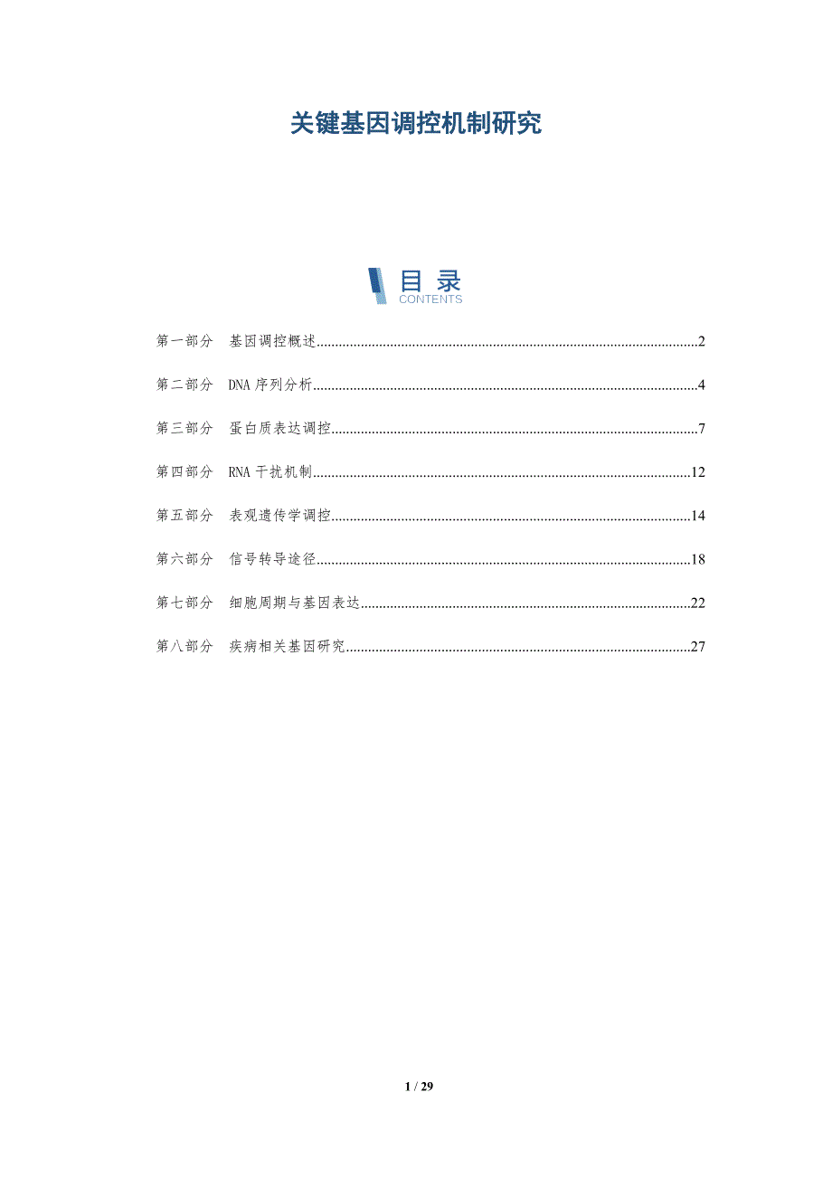 关键基因调控机制研究-深度研究_第1页
