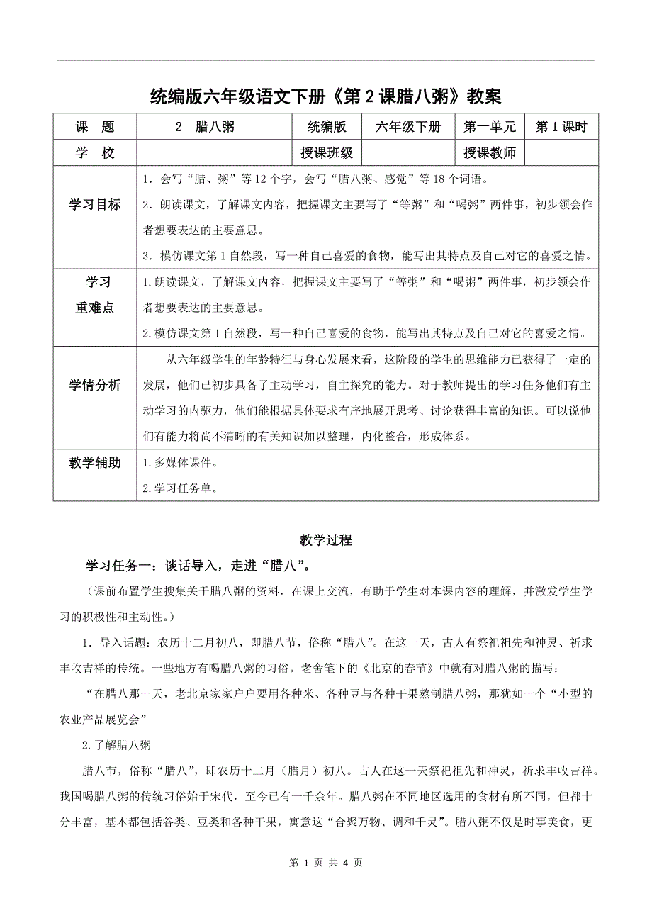 统编版六年级语文下册《第2课腊八粥》教案_第1页