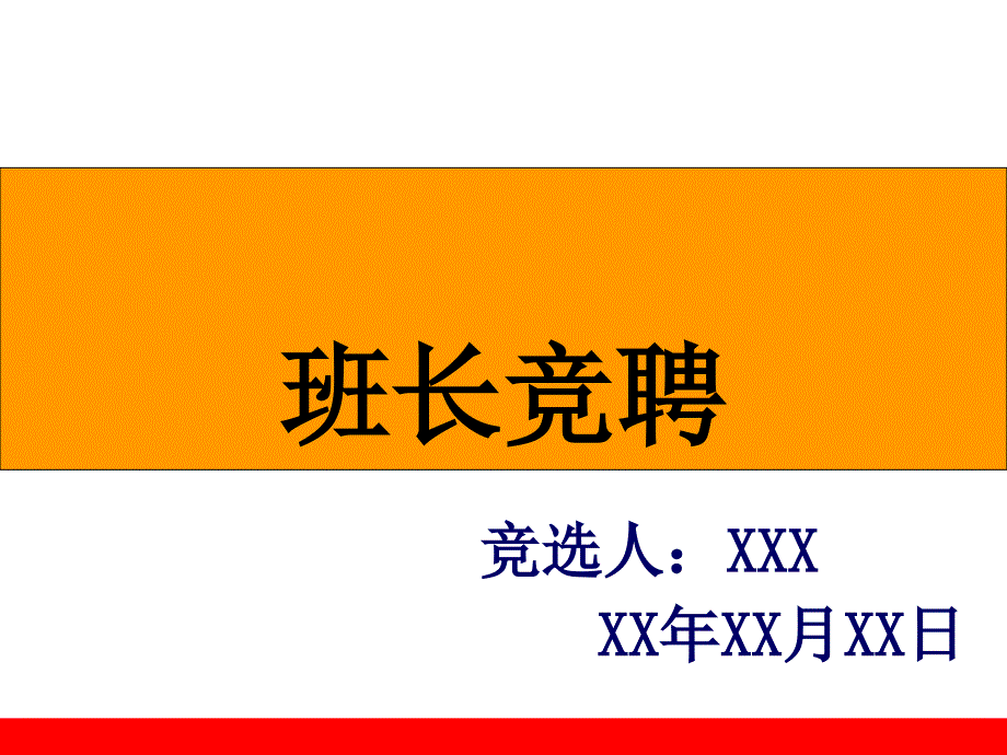 竞聘班长_第1页