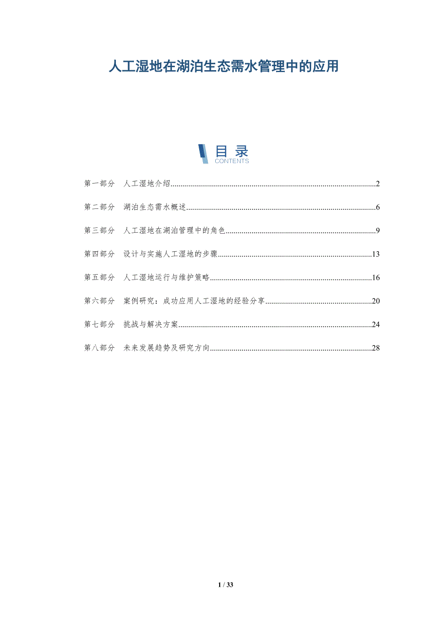 人工湿地在湖泊生态需水管理中的应用-深度研究_第1页