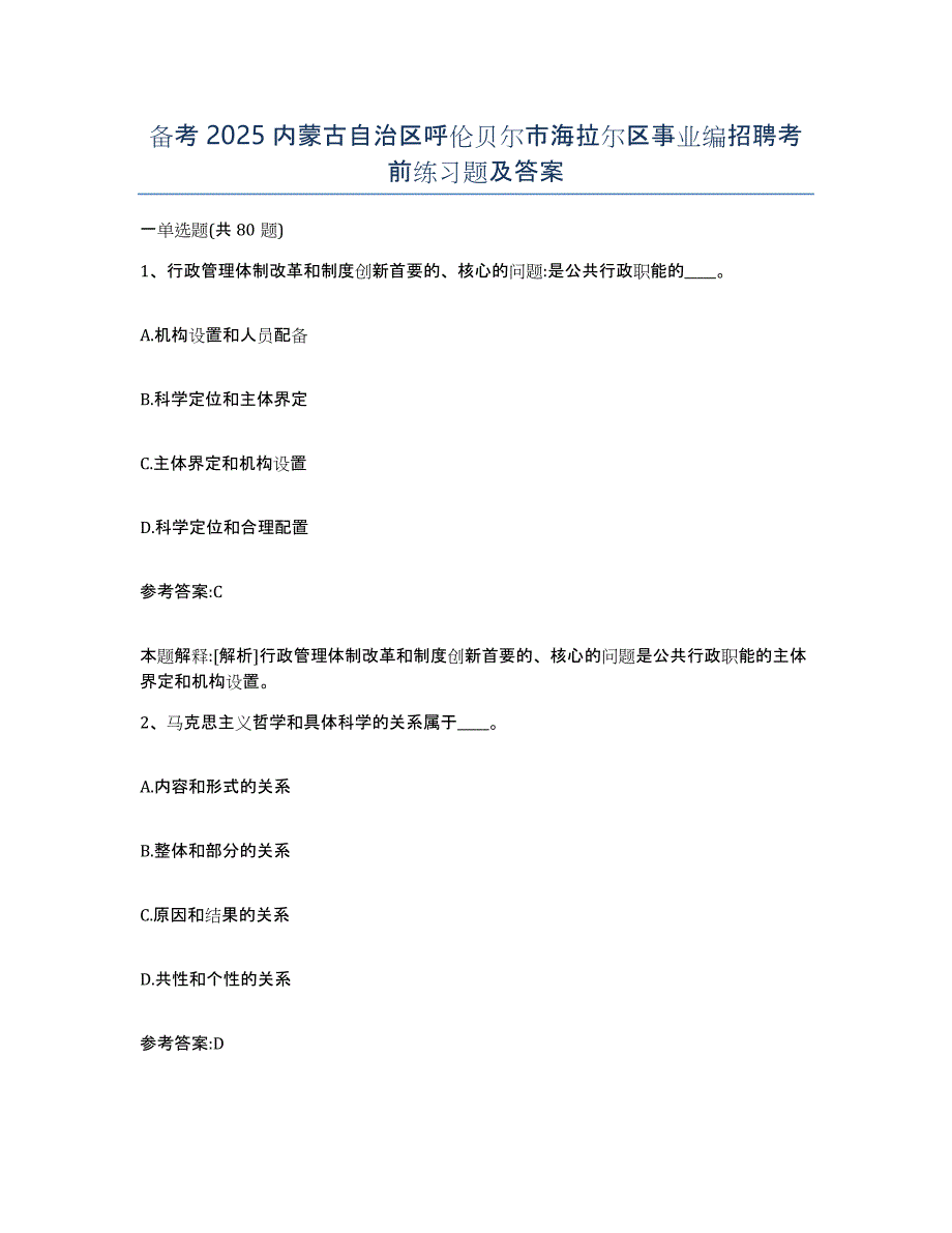 备考2025内蒙古自治区呼伦贝尔市海拉尔区事业编招聘考前练习题及答案_第1页