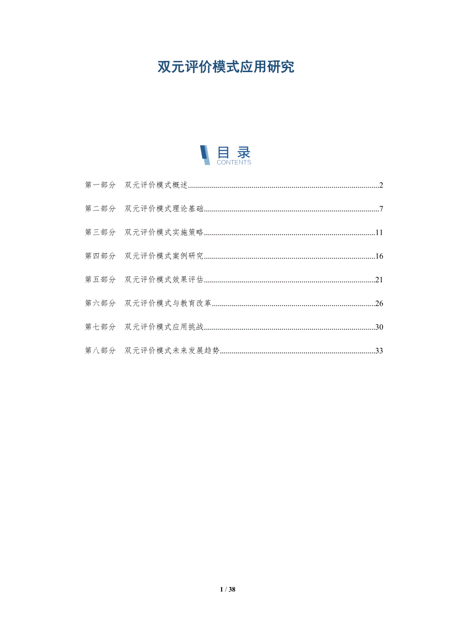 双元评价模式应用研究-详解洞察_第1页