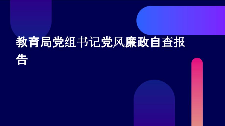 教育局党组书记党风廉政自查报告PPT_第1页