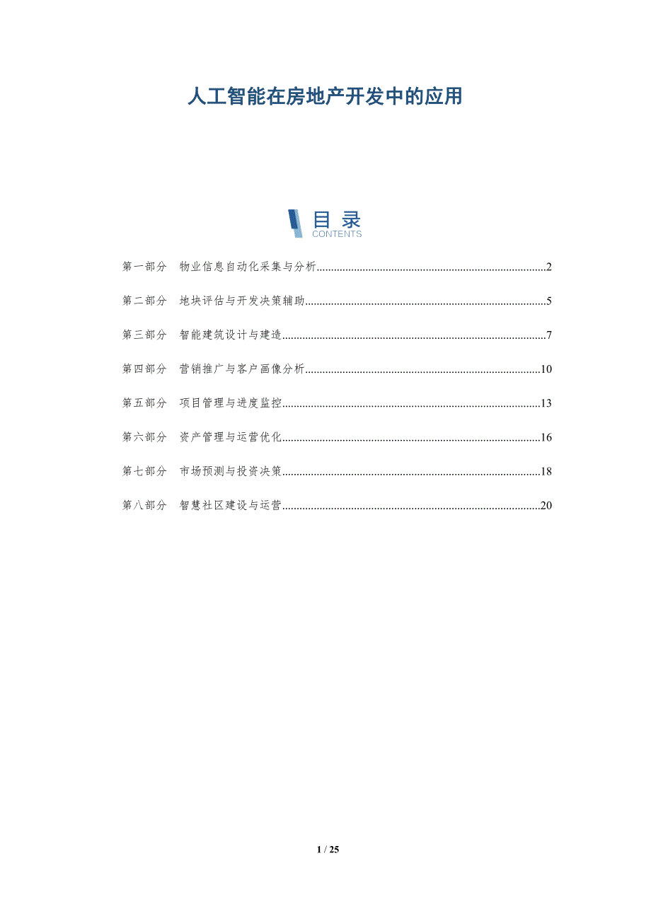 人工智能在房地产开发中的应用-深度研究_第1页