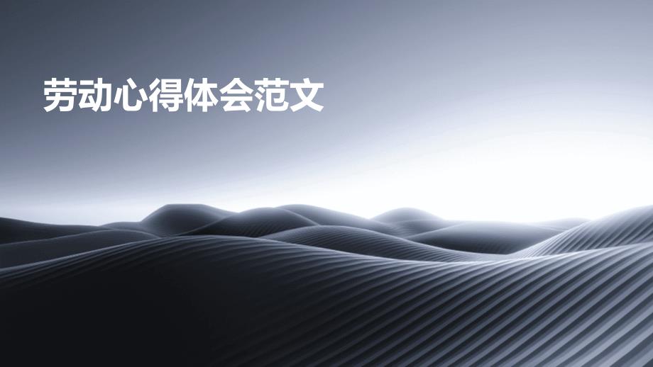 劳动心得体会范文PPT_第1页