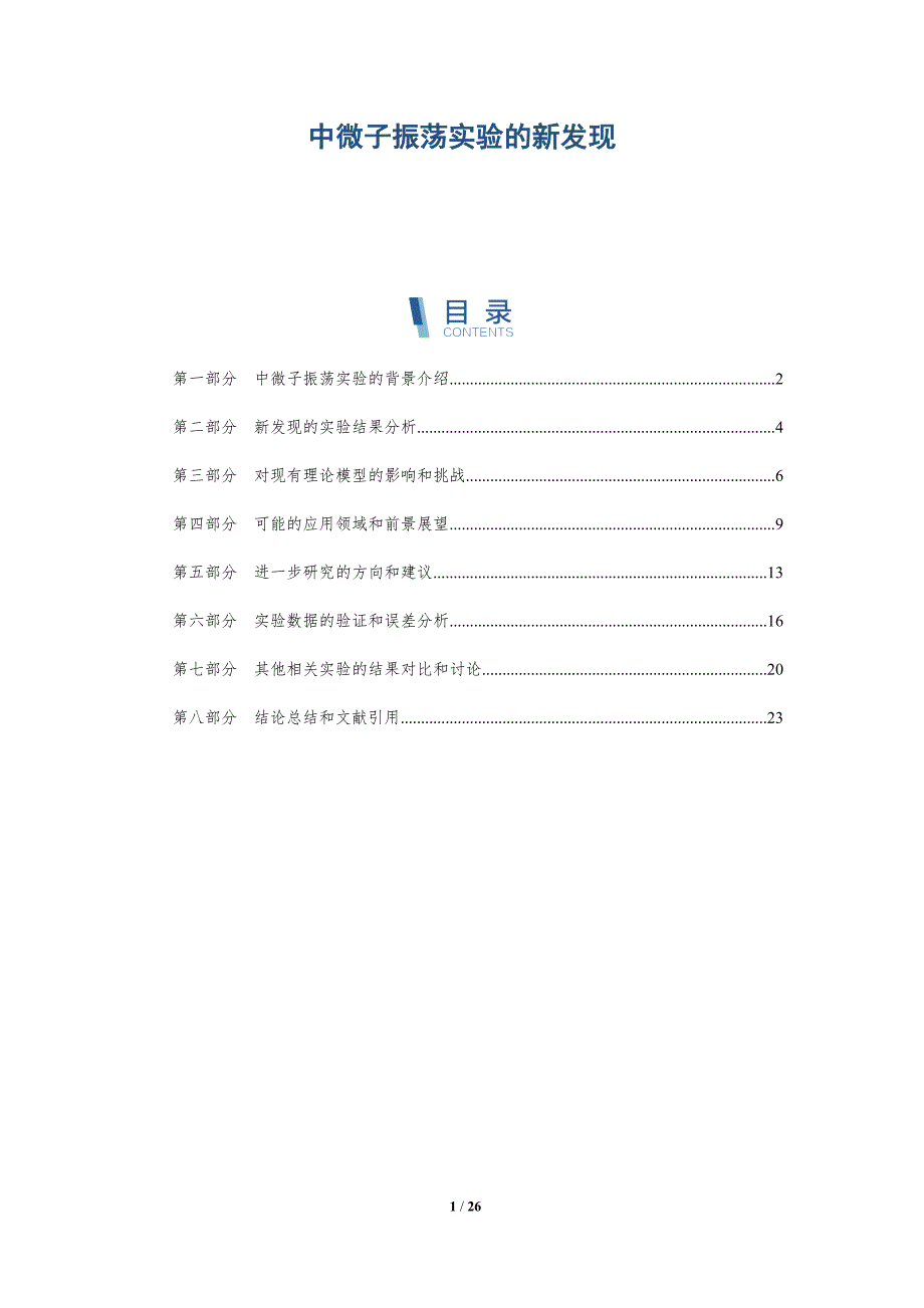 中微子振荡实验的新发现-深度研究_第1页