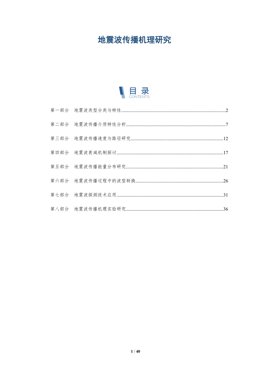 地震波传播机理研究-详解洞察_第1页