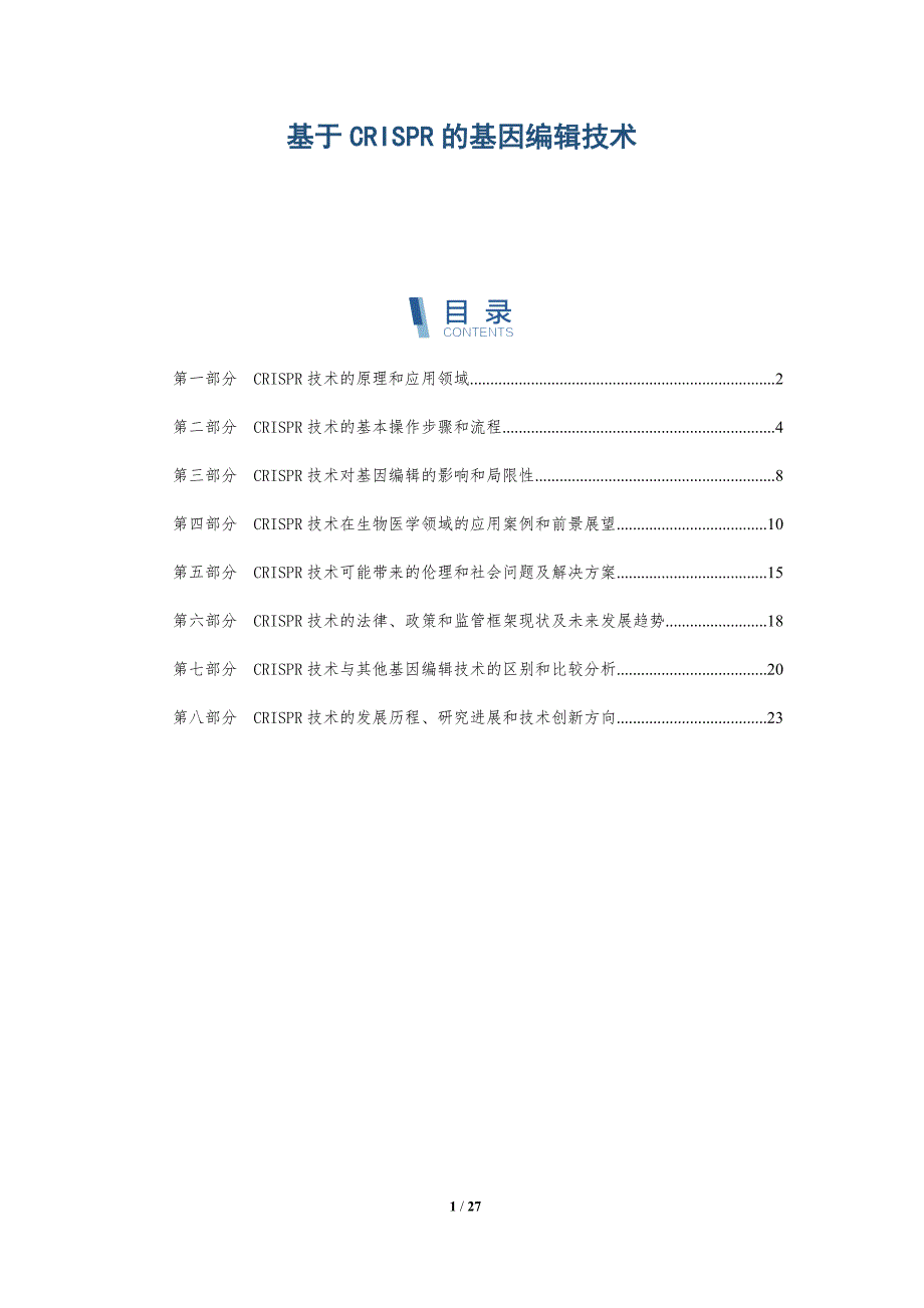 基于CRISPR的基因编辑技术-详解洞察_第1页