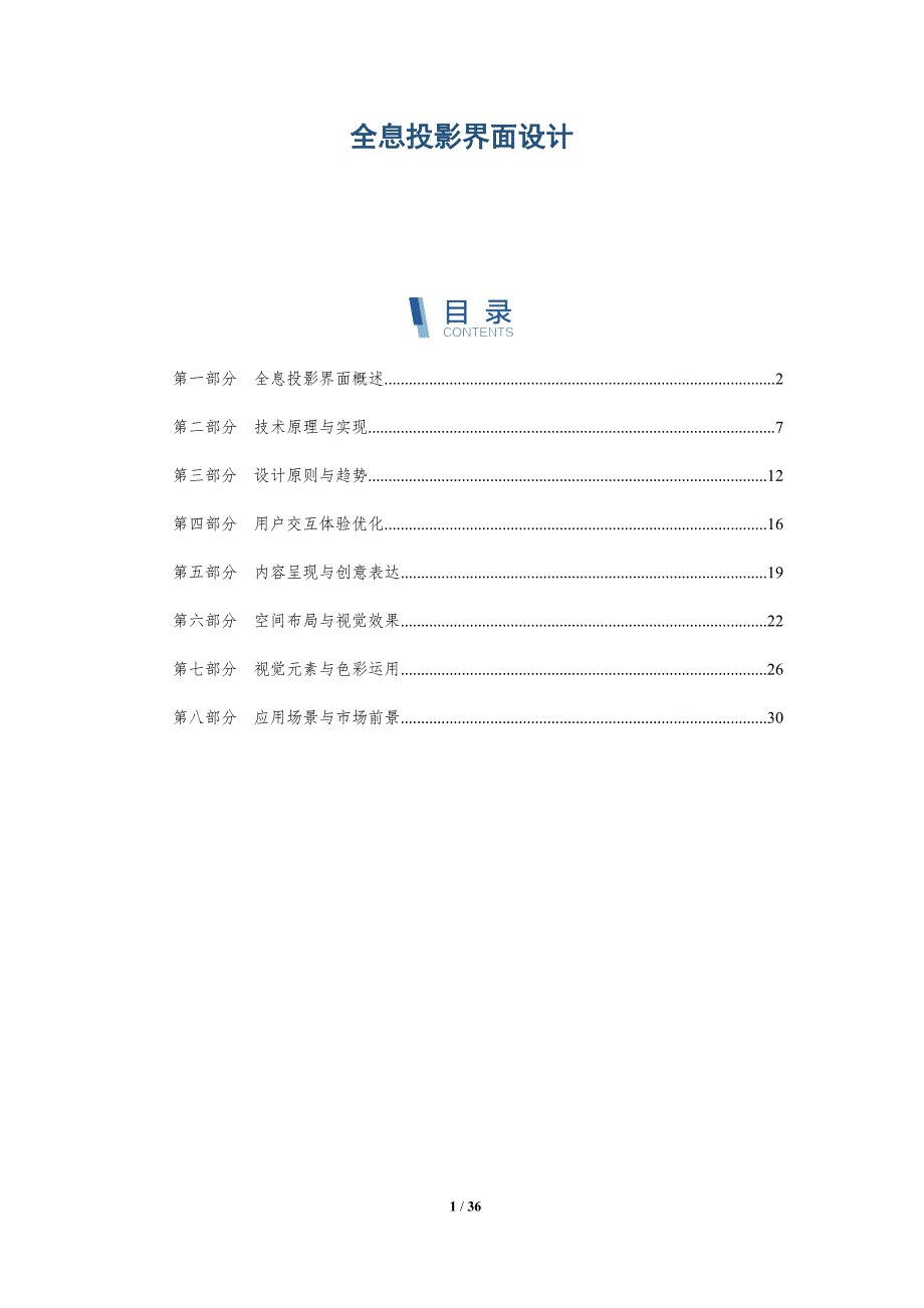 全息投影界面设计-深度研究_第1页