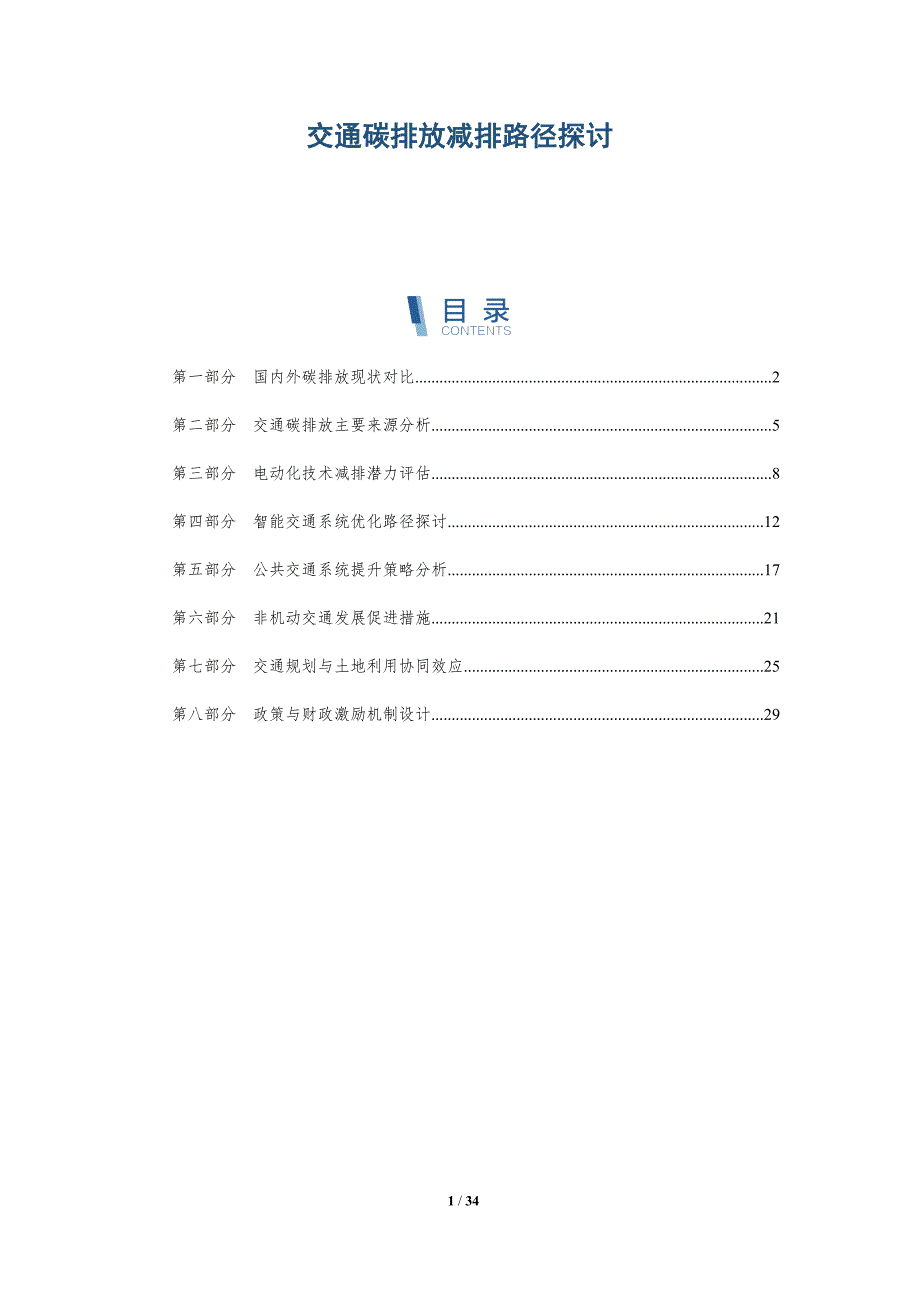 交通碳排放减排路径探讨-深度研究_第1页
