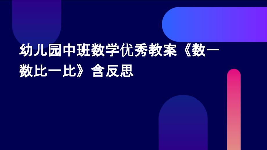 幼儿园中班数学优秀教案《数一数比一比》含反思PPT_第1页