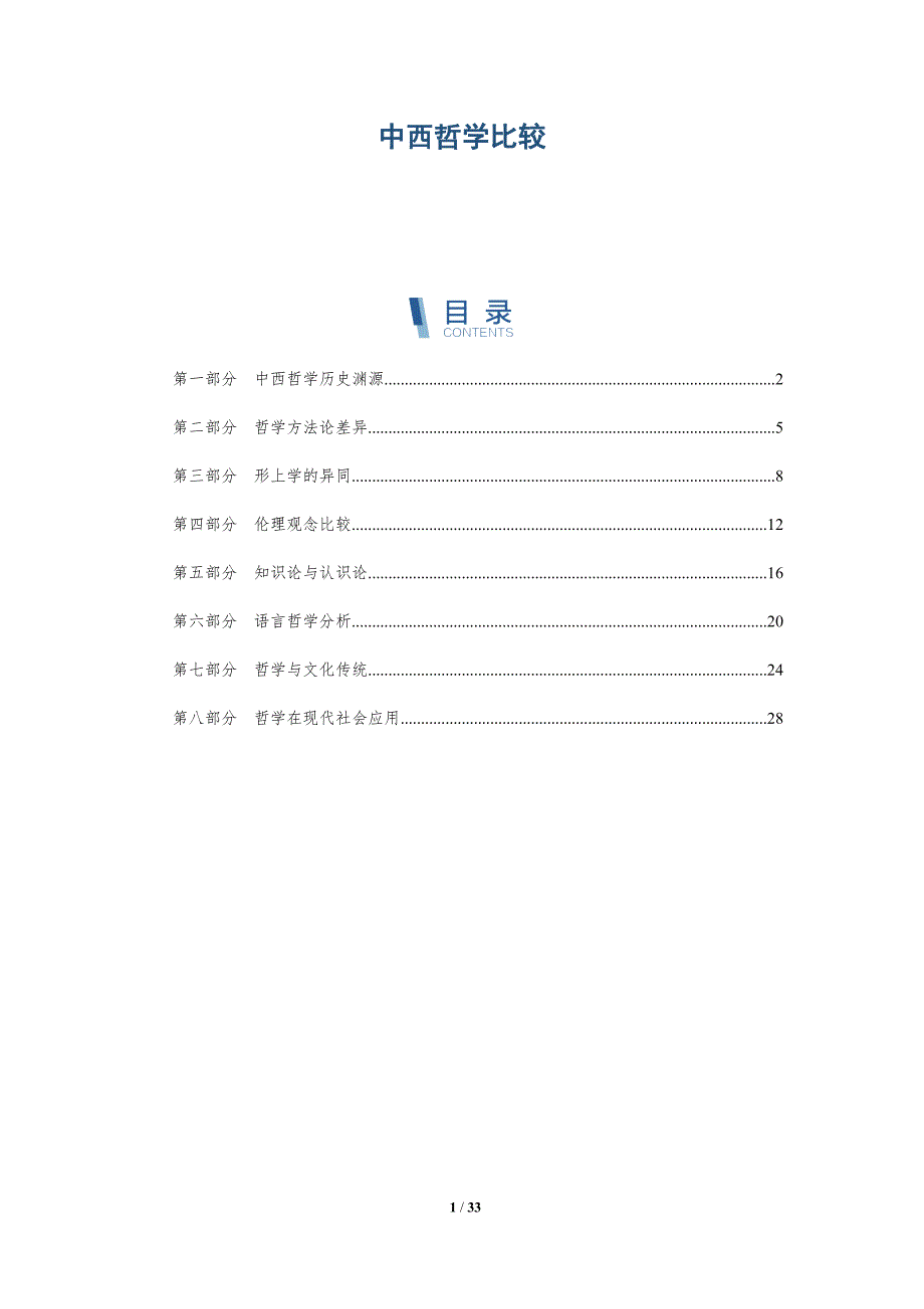 中西哲学比较-深度研究_第1页