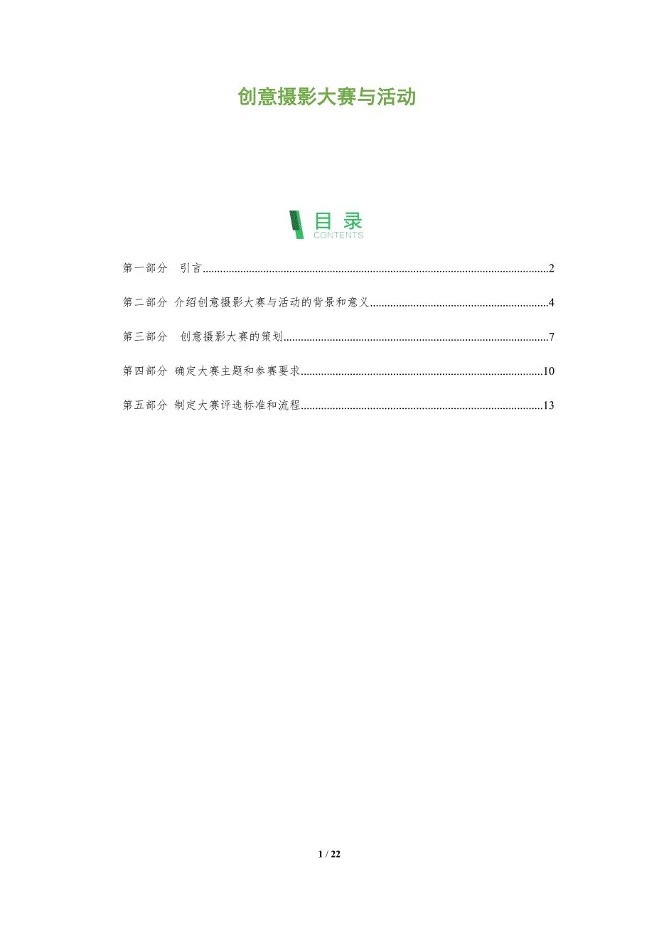 创意摄影大赛与活动-深度研究_第1页