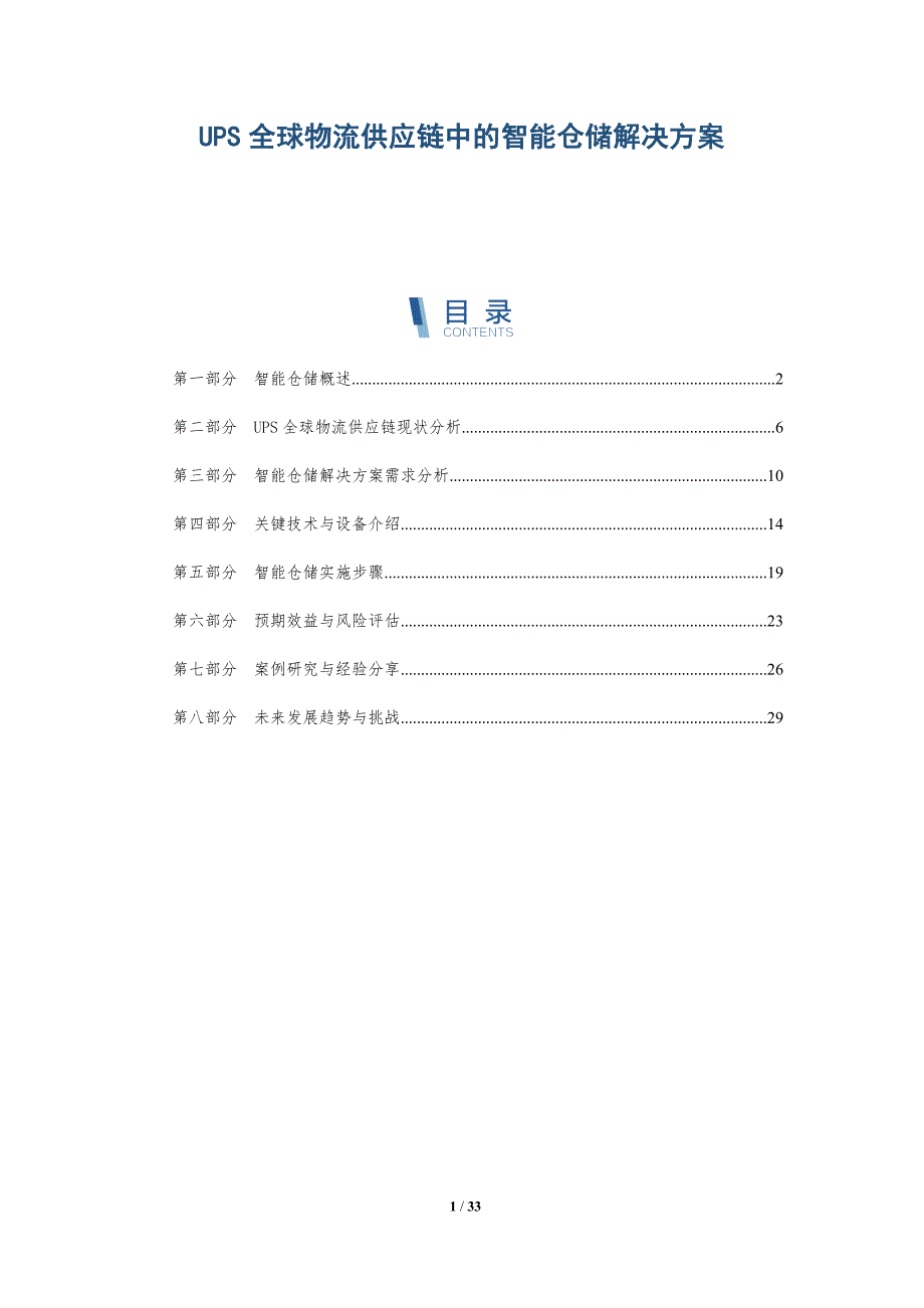 UPS全球物流供应链中的智能仓储解决方案-深度研究_第1页
