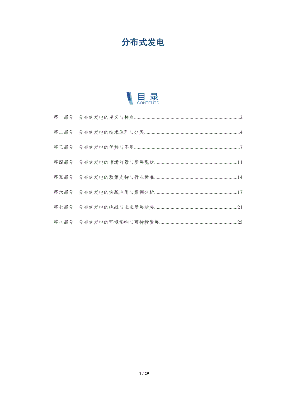 分布式发电-详解洞察_第1页