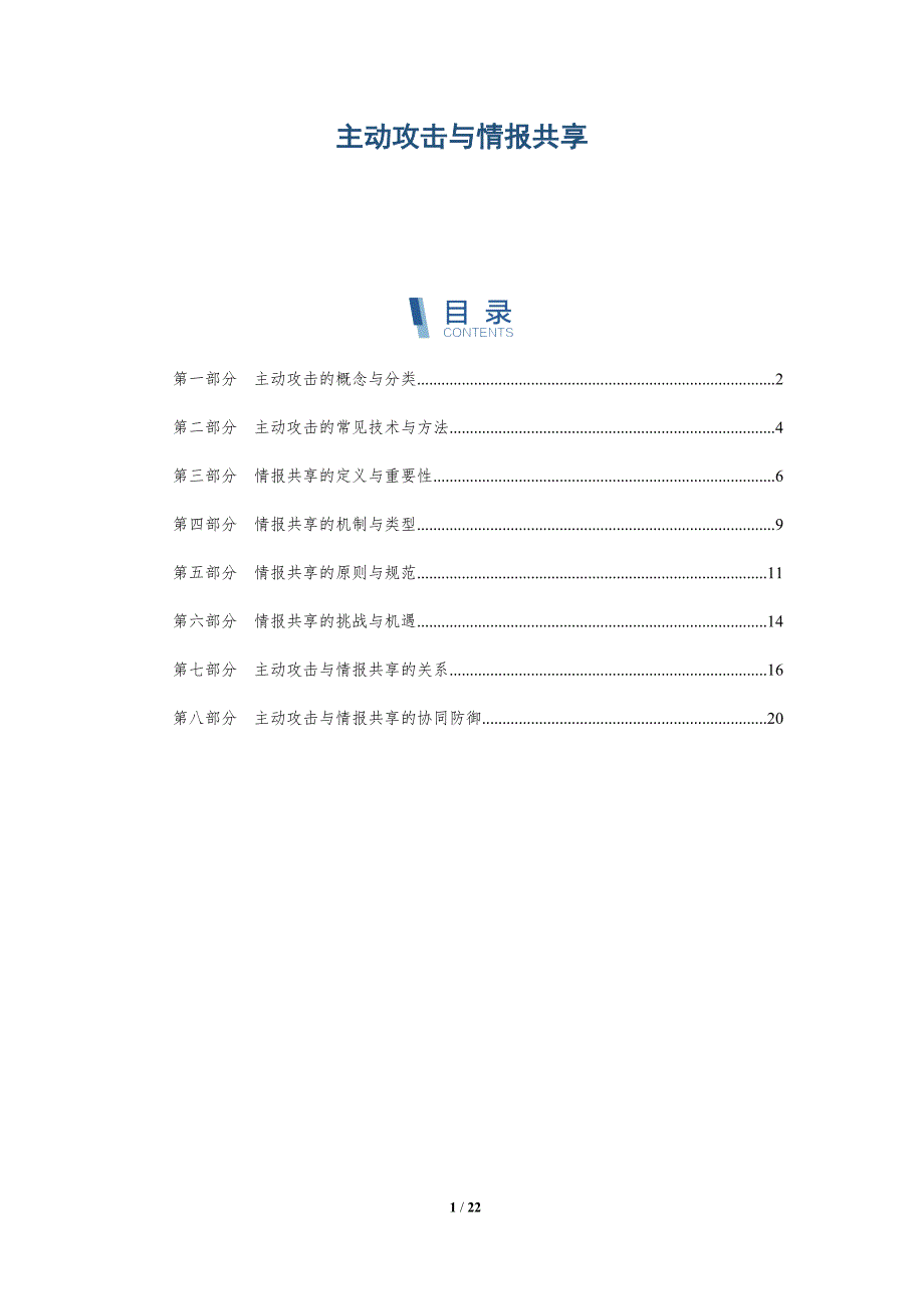 主动攻击与情报共享-深度研究_第1页