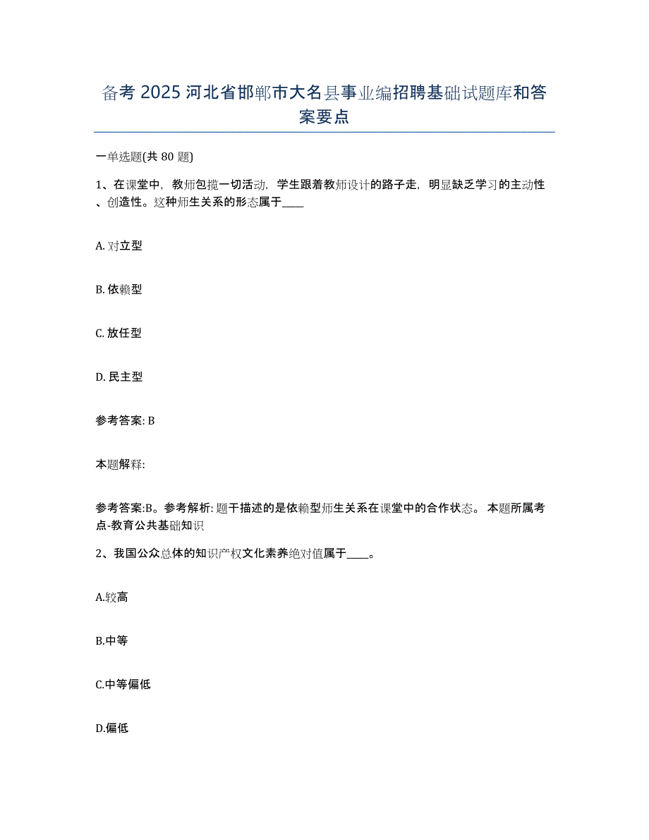 备考2025河北省邯郸市大名县事业编招聘基础试题库和答案要点_第1页