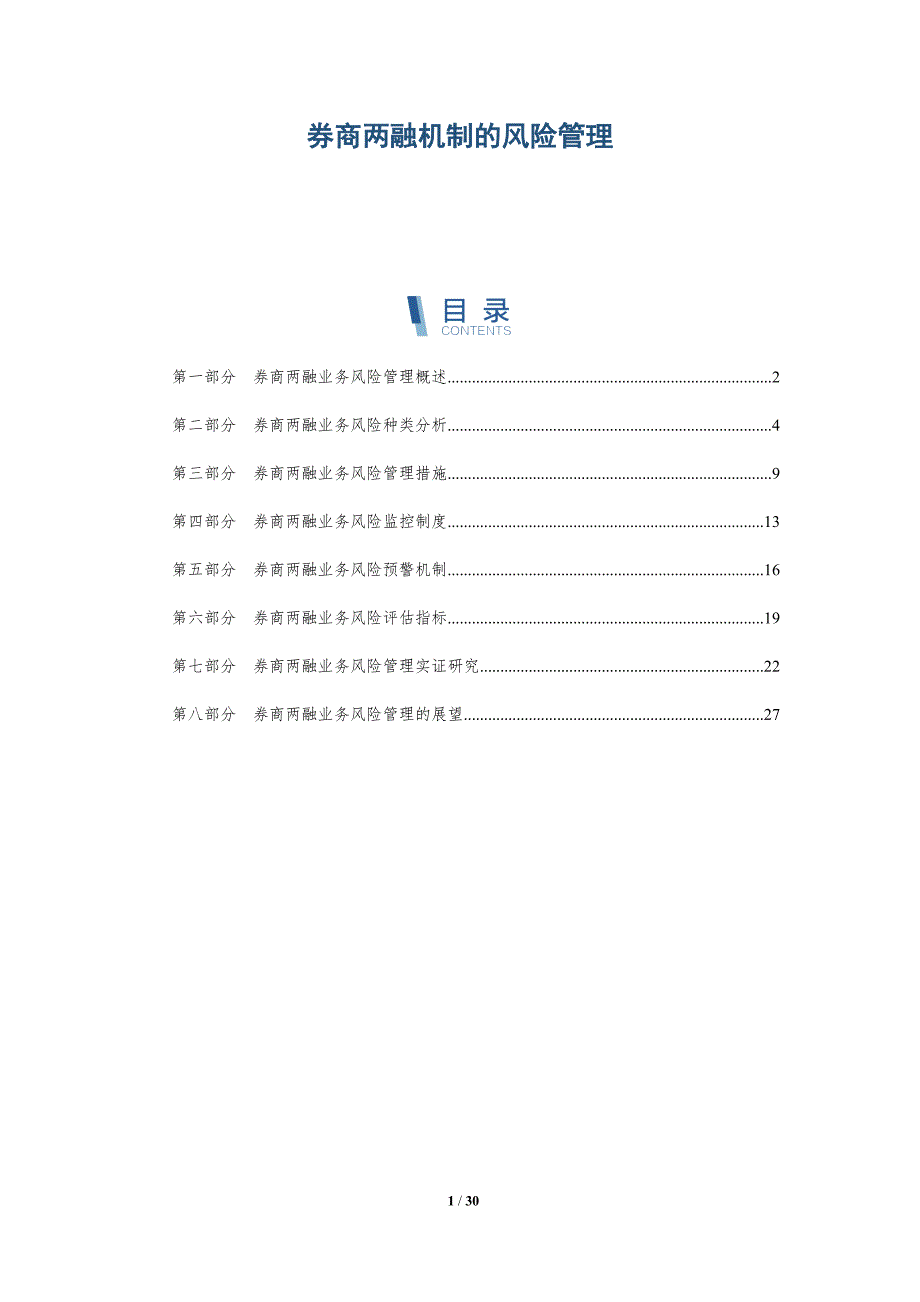 券商两融机制的风险管理-深度研究_第1页