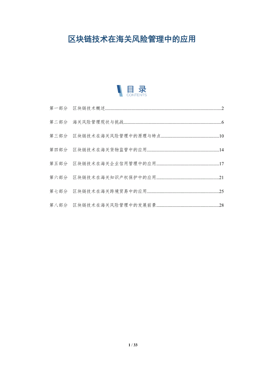区块链技术在海关风险管理中的应用-详解洞察_第1页