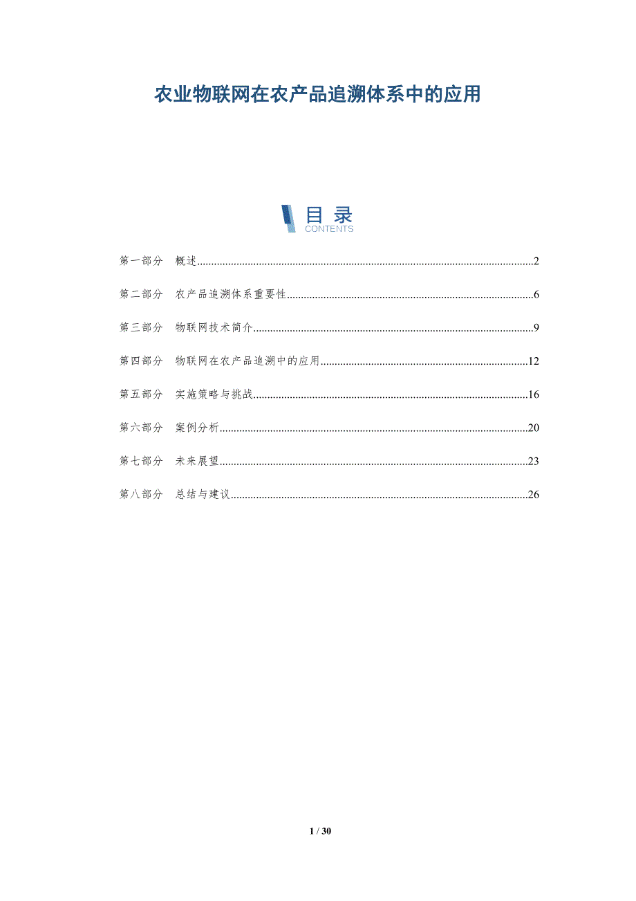 农业物联网在农产品追溯体系中的应用-详解洞察_第1页