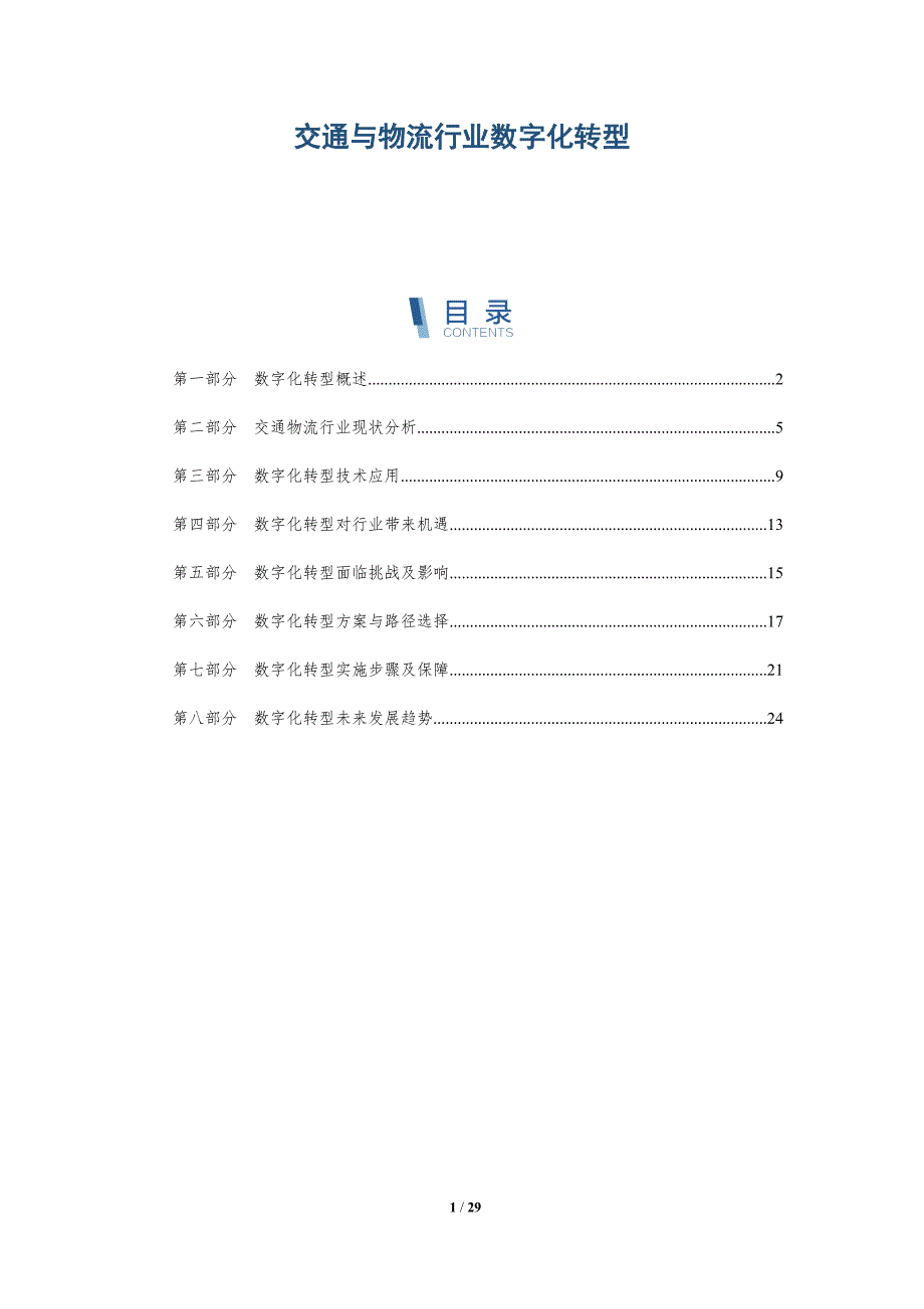 交通与物流行业数字化转型-深度研究_第1页