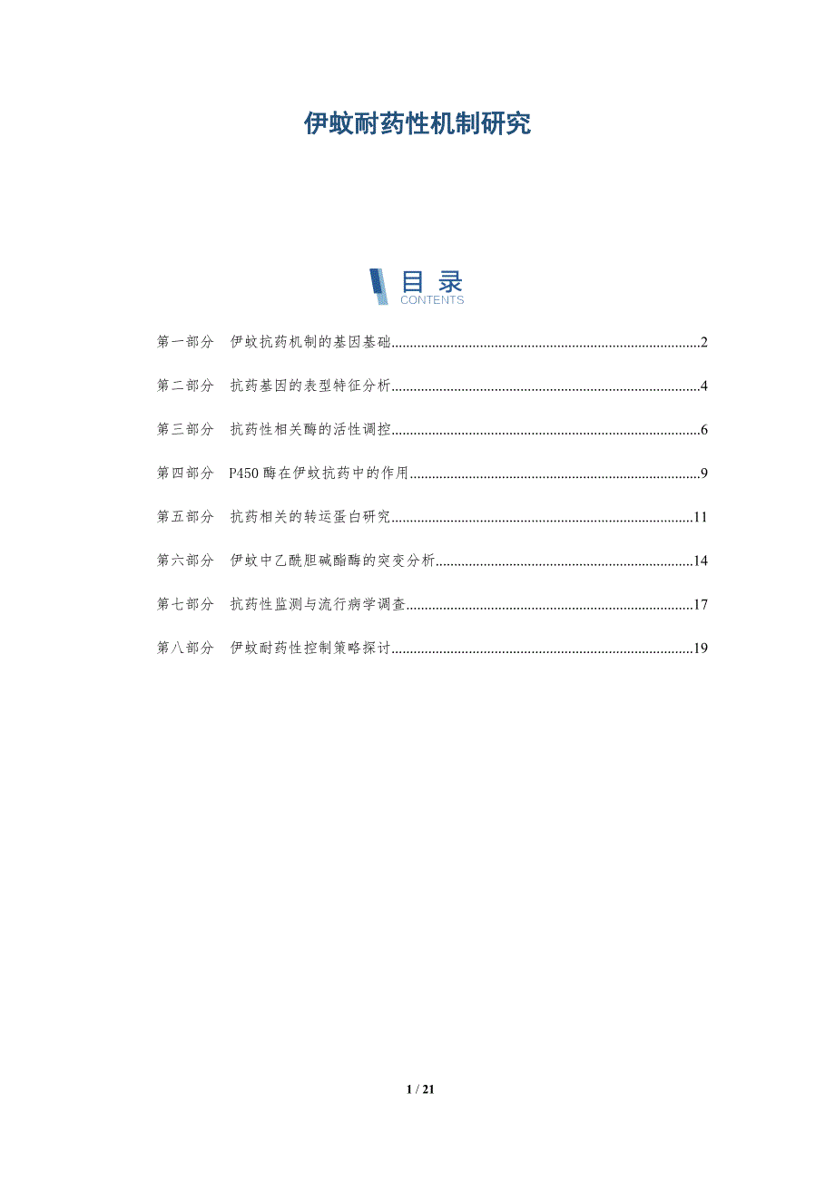 伊蚊耐药性机制研究-深度研究_第1页