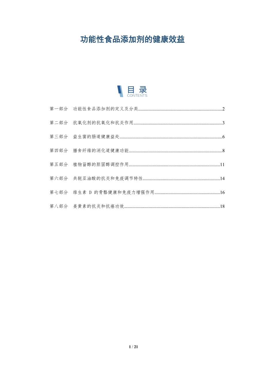 功能性食品添加剂的健康效益-深度研究_第1页
