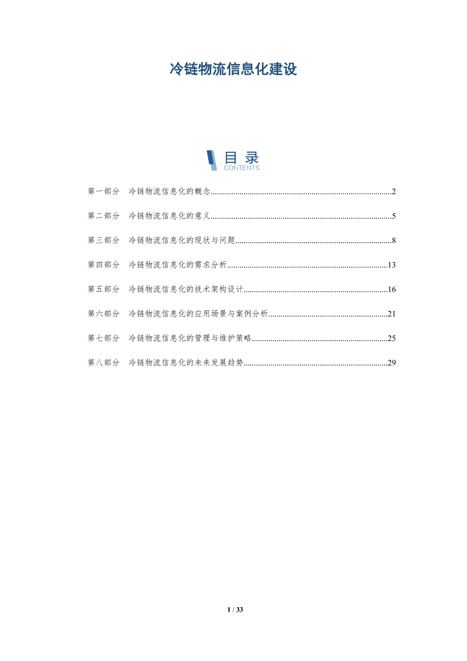 冷链物流信息化建设-第3篇-详解洞察_第1页