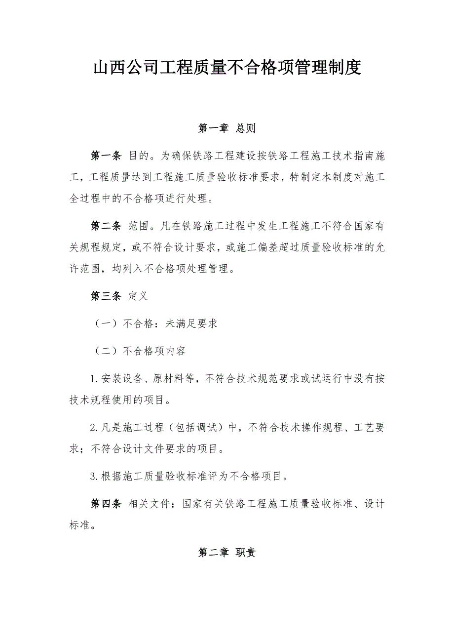 山西公司工程质量不合格项管理制度_第1页