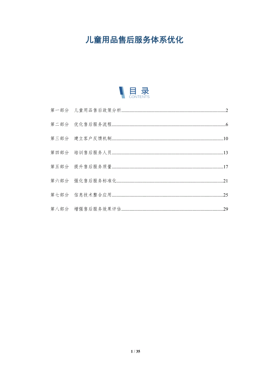 儿童用品售后服务体系优化-深度研究_第1页