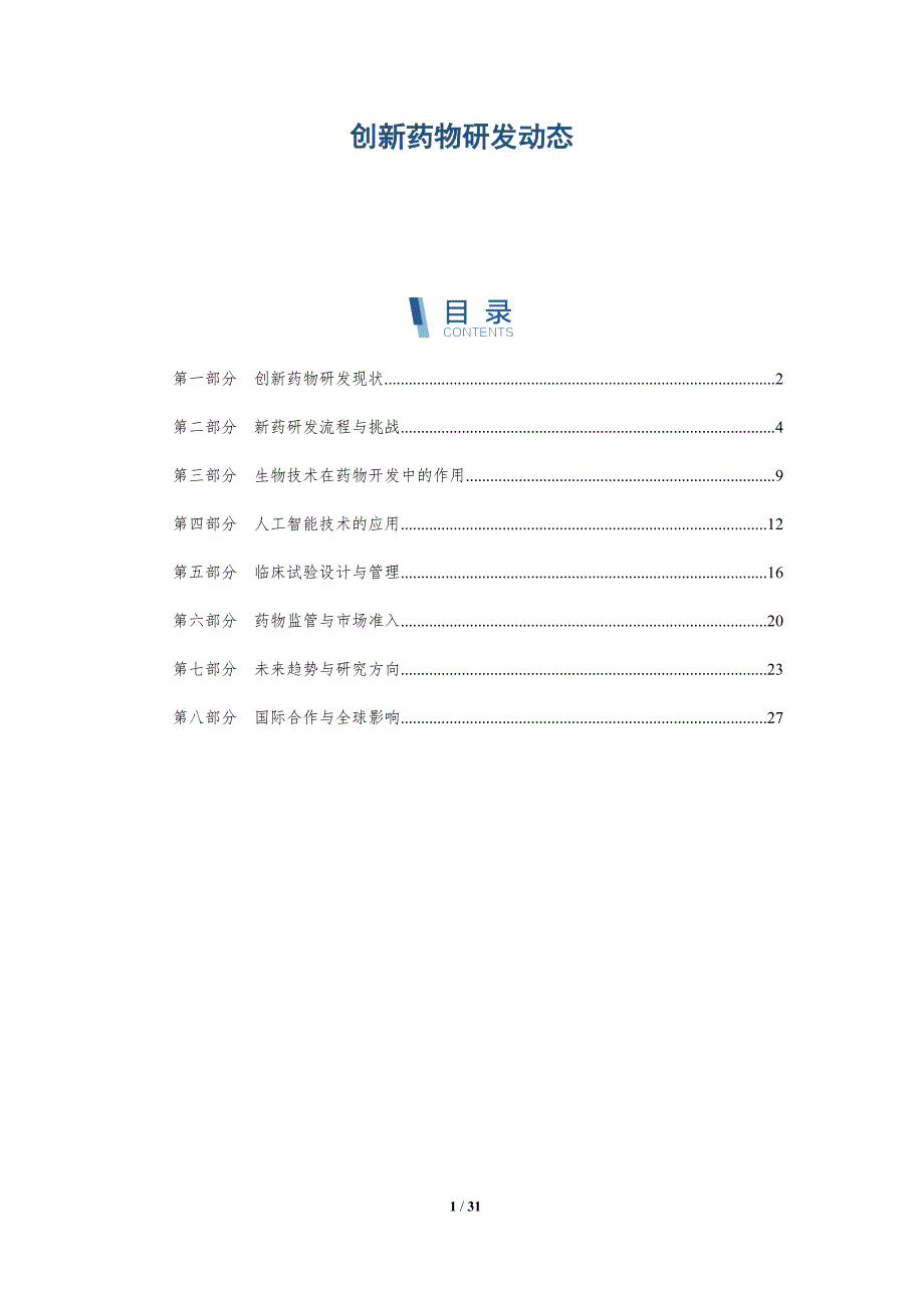 创新药物研发动态-第1篇-深度研究_第1页