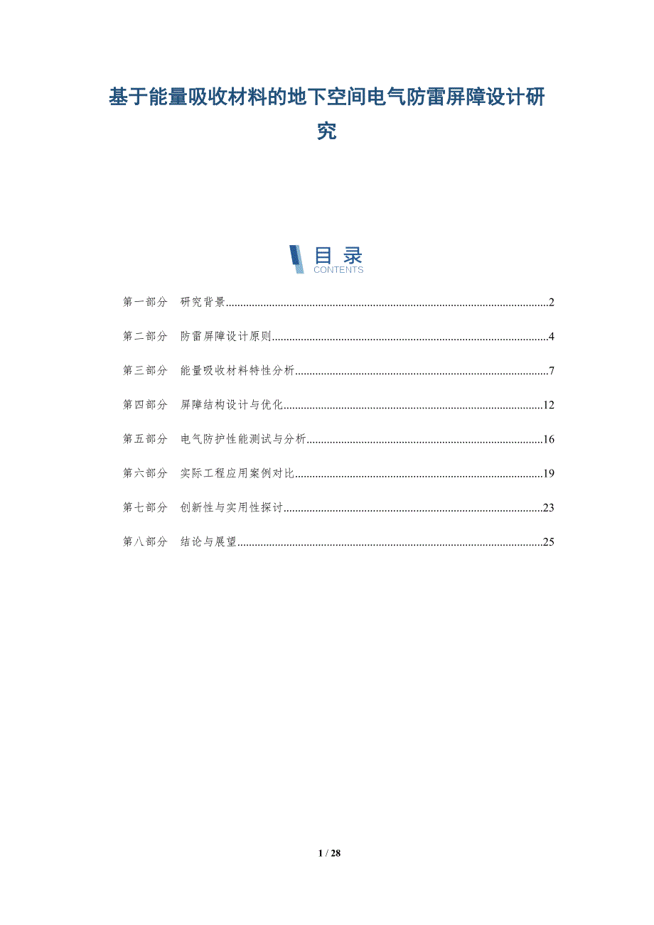 基于能量吸收材料的地下空间电气防雷屏障设计研究-详解洞察_第1页