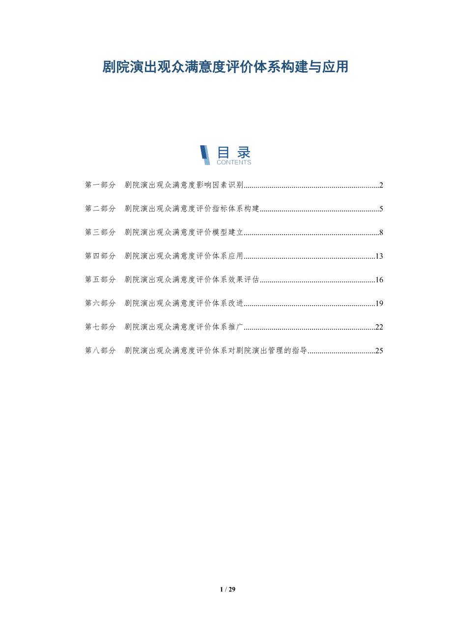 剧院演出观众满意度评价体系构建与应用-深度研究_第1页