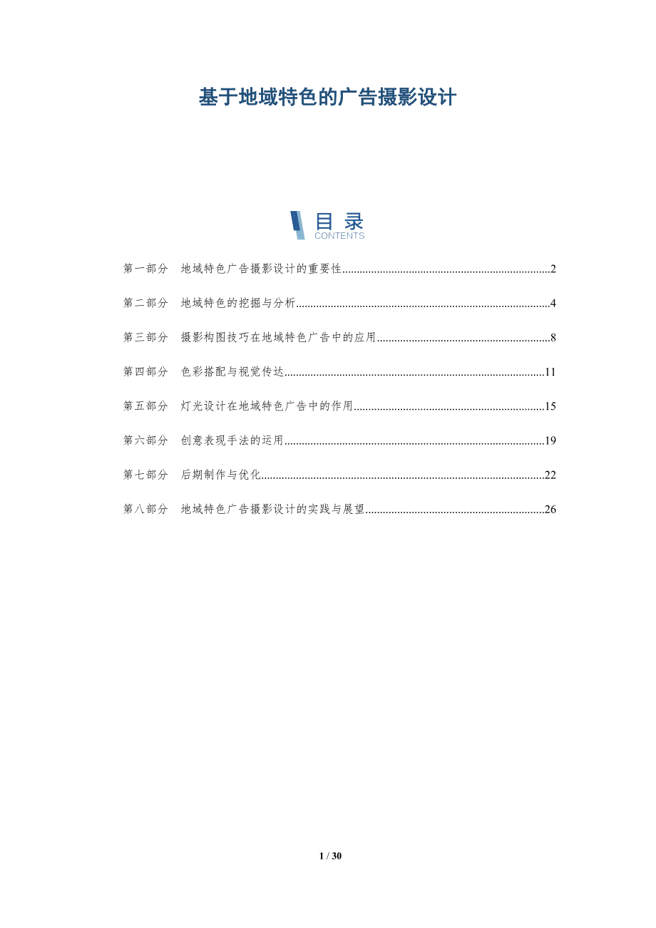 基于地域特色的广告摄影设计-详解洞察_第1页