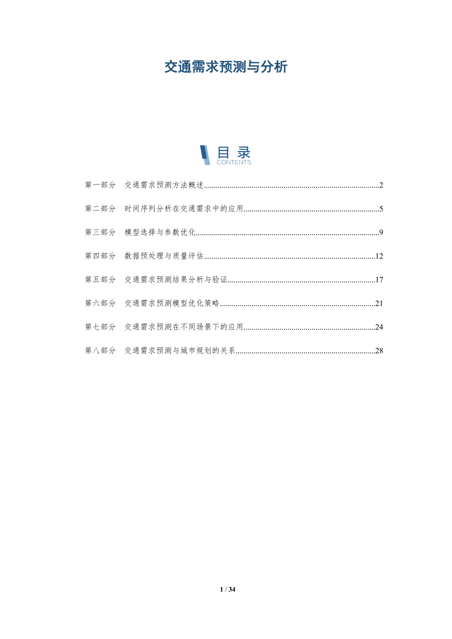 交通需求预测与分析-深度研究_第1页