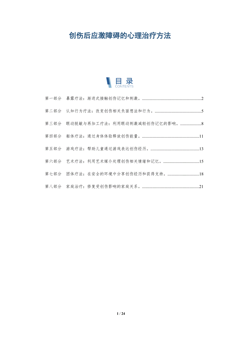 创伤后应激障碍的心理治疗方法-深度研究_第1页